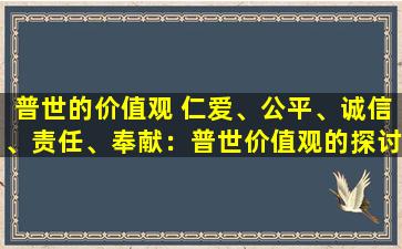 普世的价值观 仁爱、公平、诚信、责任、奉献：普世价值观的探讨